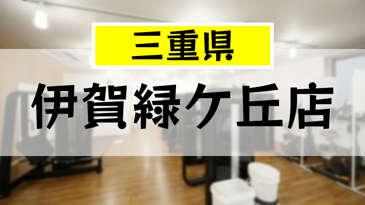チョコザップ 伊賀緑ケ丘店の口コミ・評判まとめ｜カラオケ・設備・アクセス情報を解説