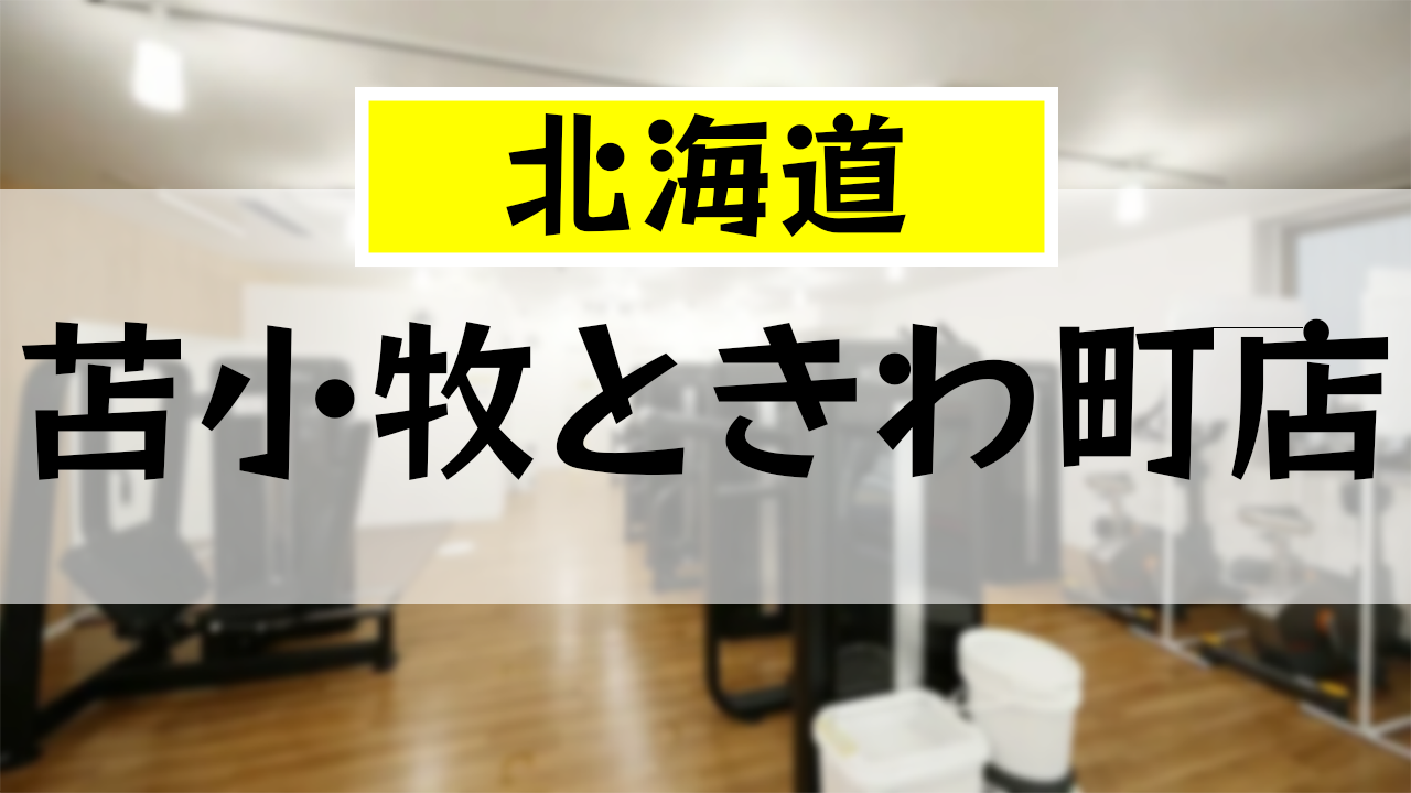 チョコザップ 苫小牧ときわ町店の口コミ・評判まとめ｜カラオケ・設備・アクセス情報を解説