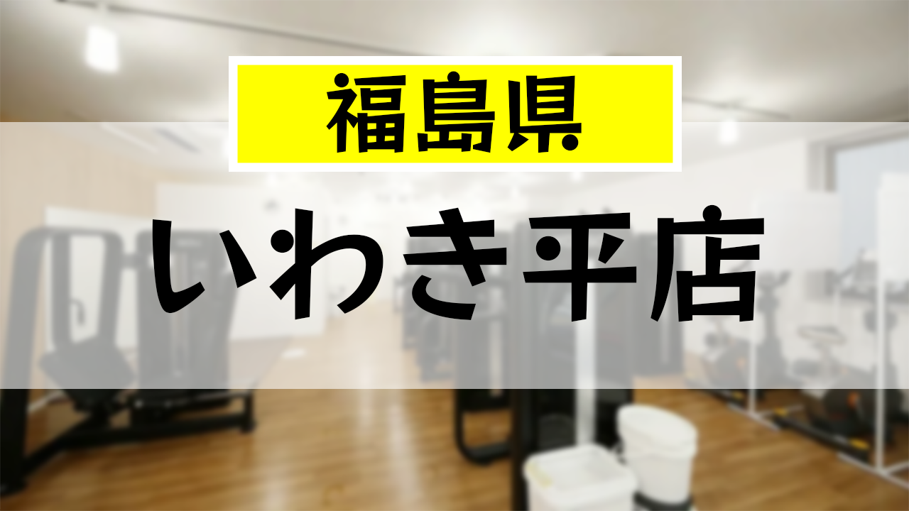 チョコザップ いわき平店の口コミ・評判まとめ｜カラオケ・設備・アクセス情報を解説
