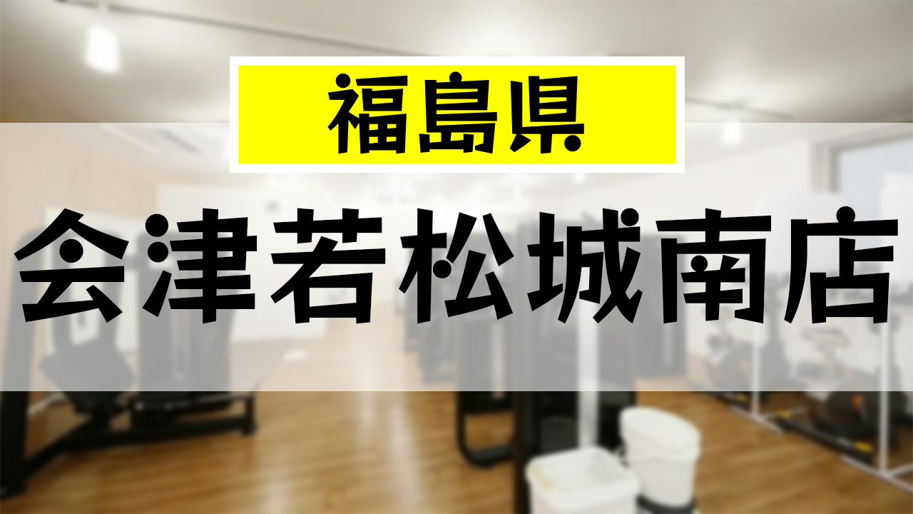 チョコザップ 会津若松城南店の口コミ・評判まとめ｜カラオケ・設備・アクセス情報を解説