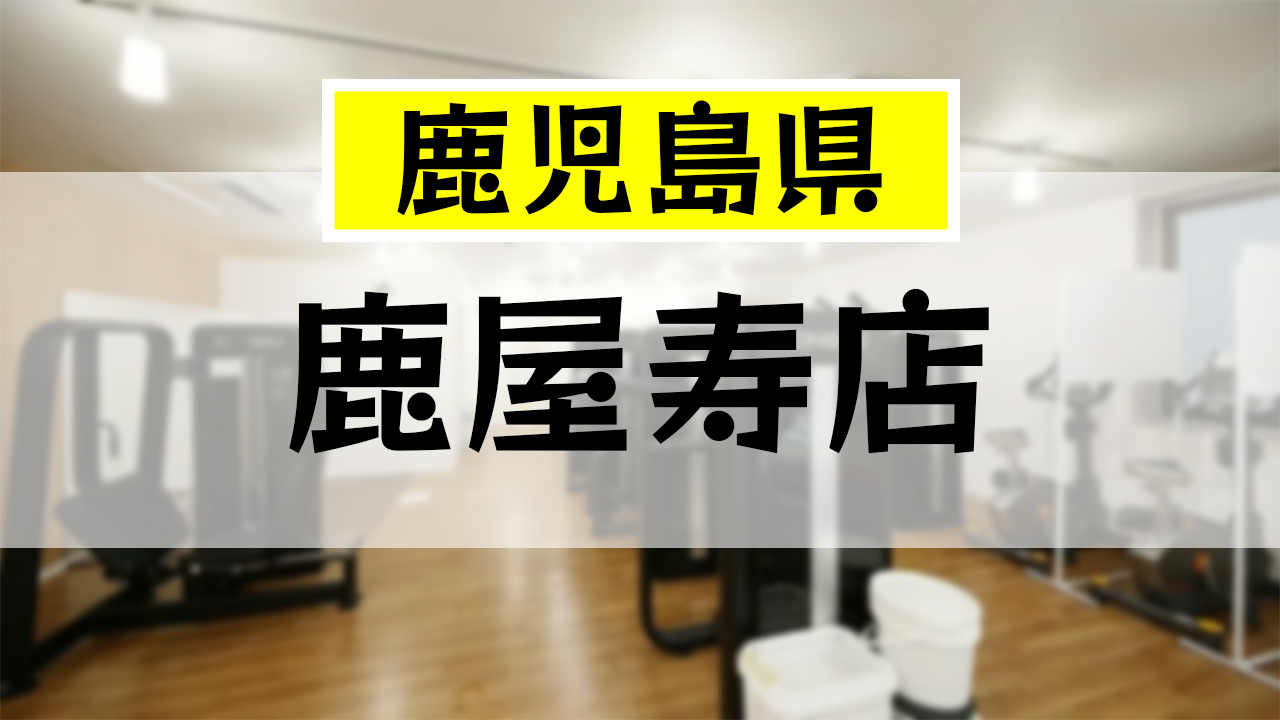 チョコザップ 鹿屋寿店の口コミ・評判まとめ｜カラオケ・設備・アクセス情報を解説